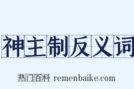 神主制反义词是什么意思的图片